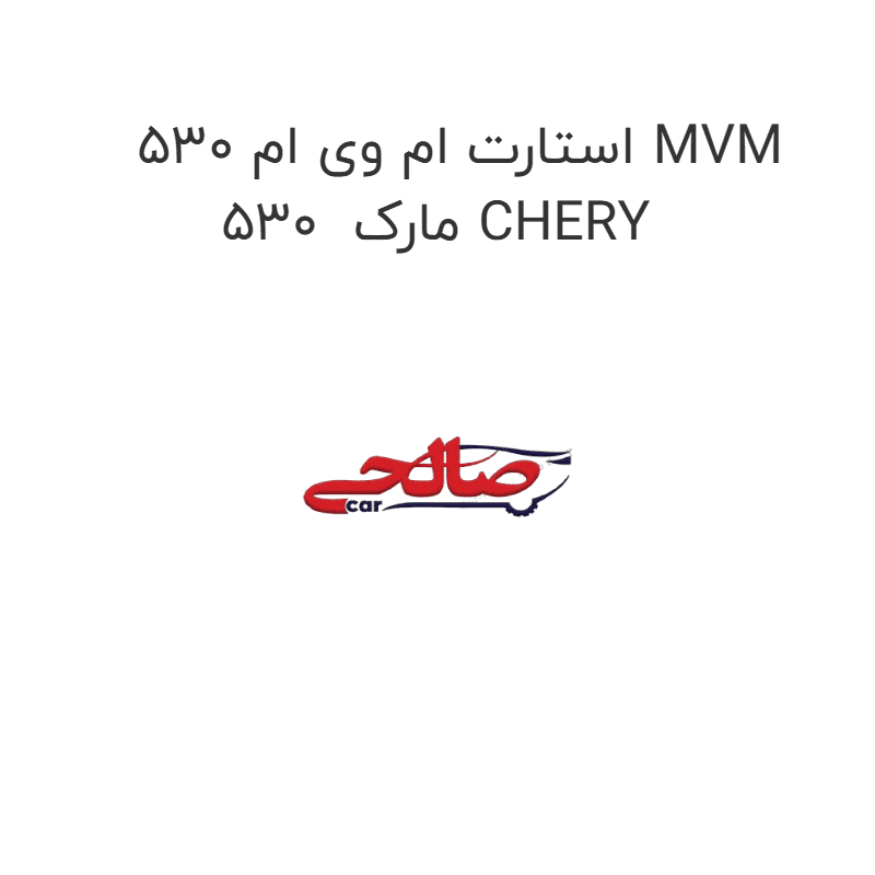 استارت ام وی ام 530 MVM 530 مارک CHERY
