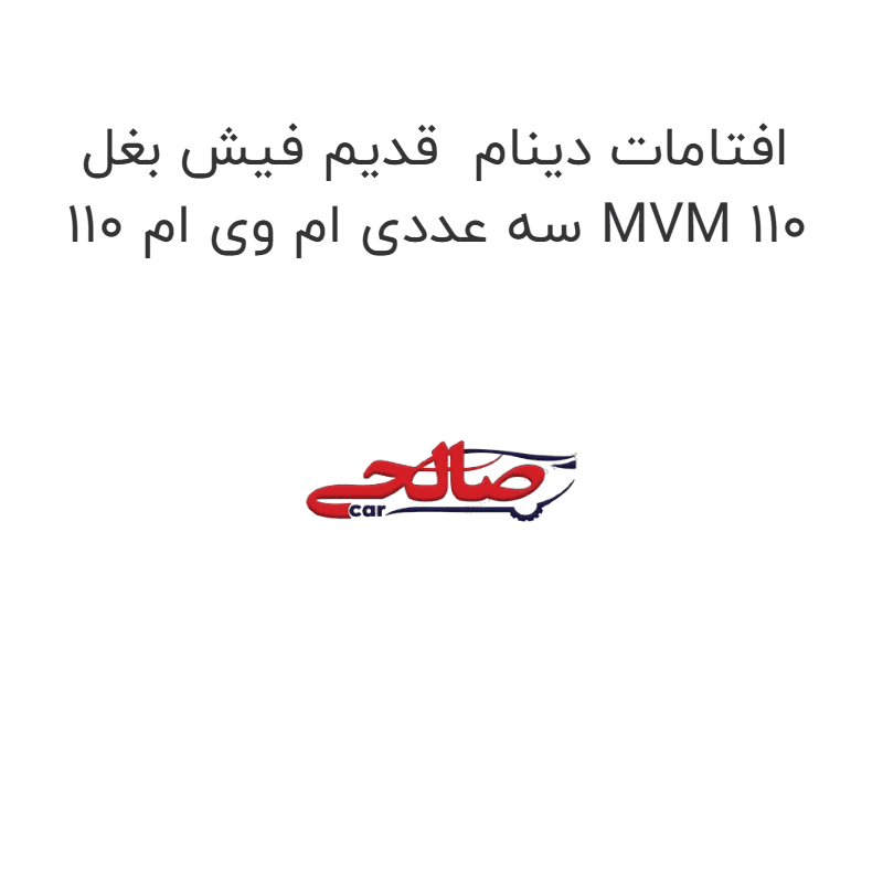 افتامات دینام قدیم فیش بغل سه عددی ام وی ام 110 MVM 110