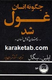 چگونه انسان غول شد
