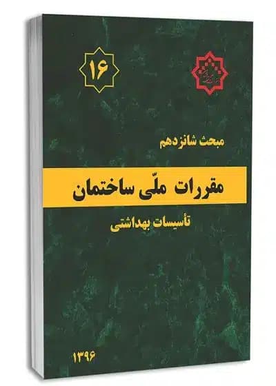 کتاب مبحث شانزدهم مقررات ملی ساختمان (تأسیسات بهداشتی)