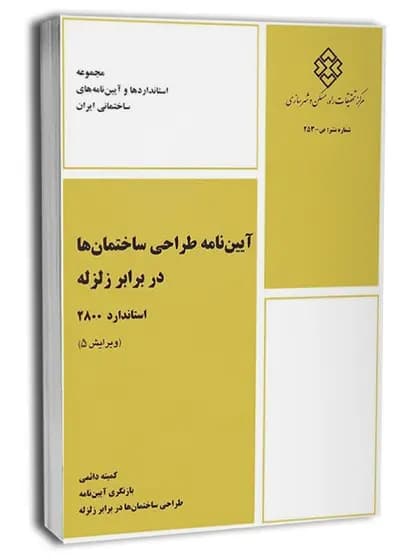 آییننامه طراحی ساختمانها در برابر زلزله (استاندارد ۲۸۰۰)
