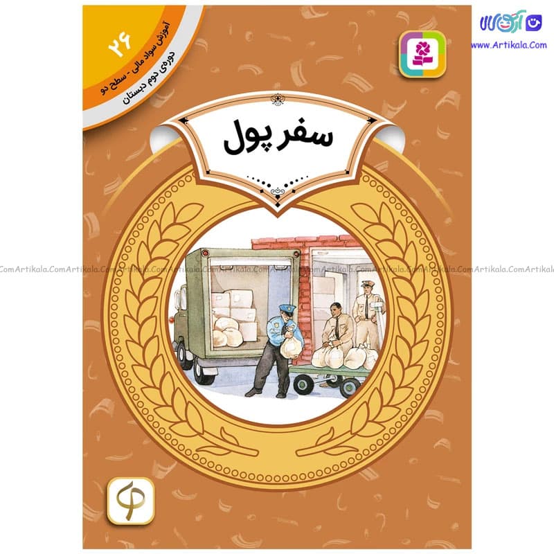 کتاب آموزش سواد مالی سطح دو سفر پول