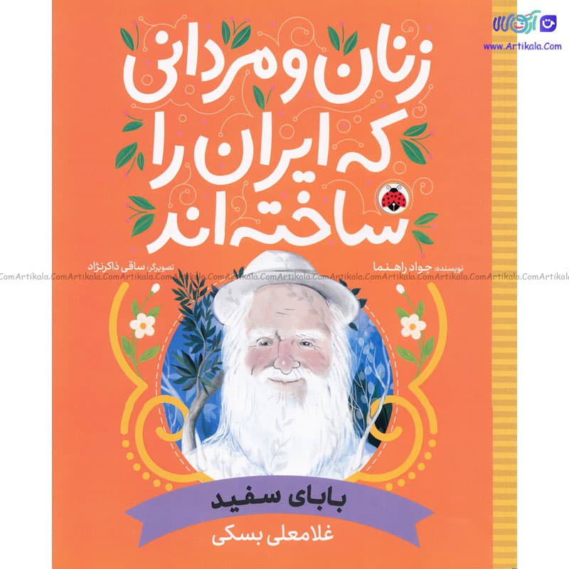 مجموعه زنان و مردانی که ایران را ساختند بابای سفید غلامعلی بسکی