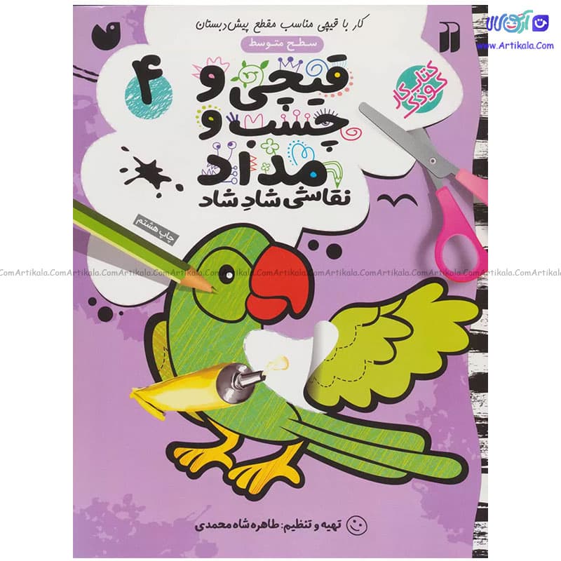 کتاب کار قیچی و چسب و مداد 4