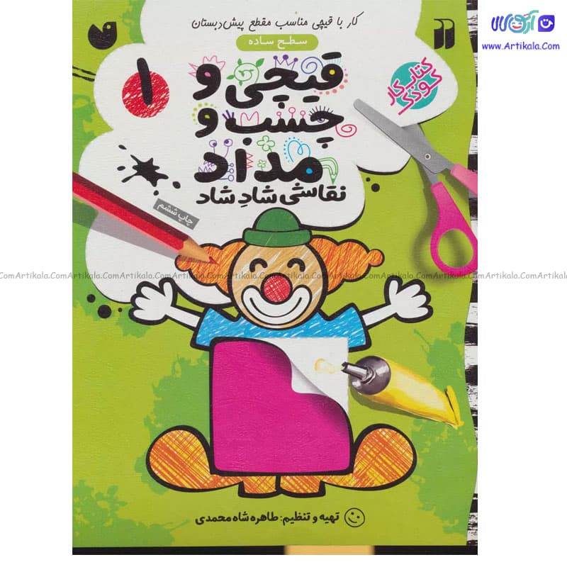 کتاب کار قیچی و چسب و مداد 1
