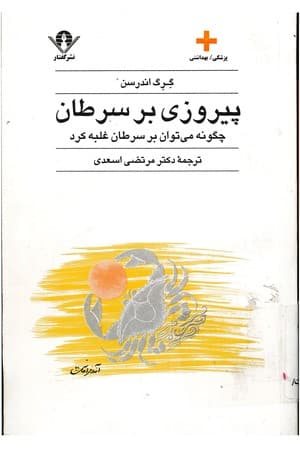 دانلود PDF کتاب پیروزی بر سرطان اثر گرگ اندرسن ترجمه مرتضی اسعدی