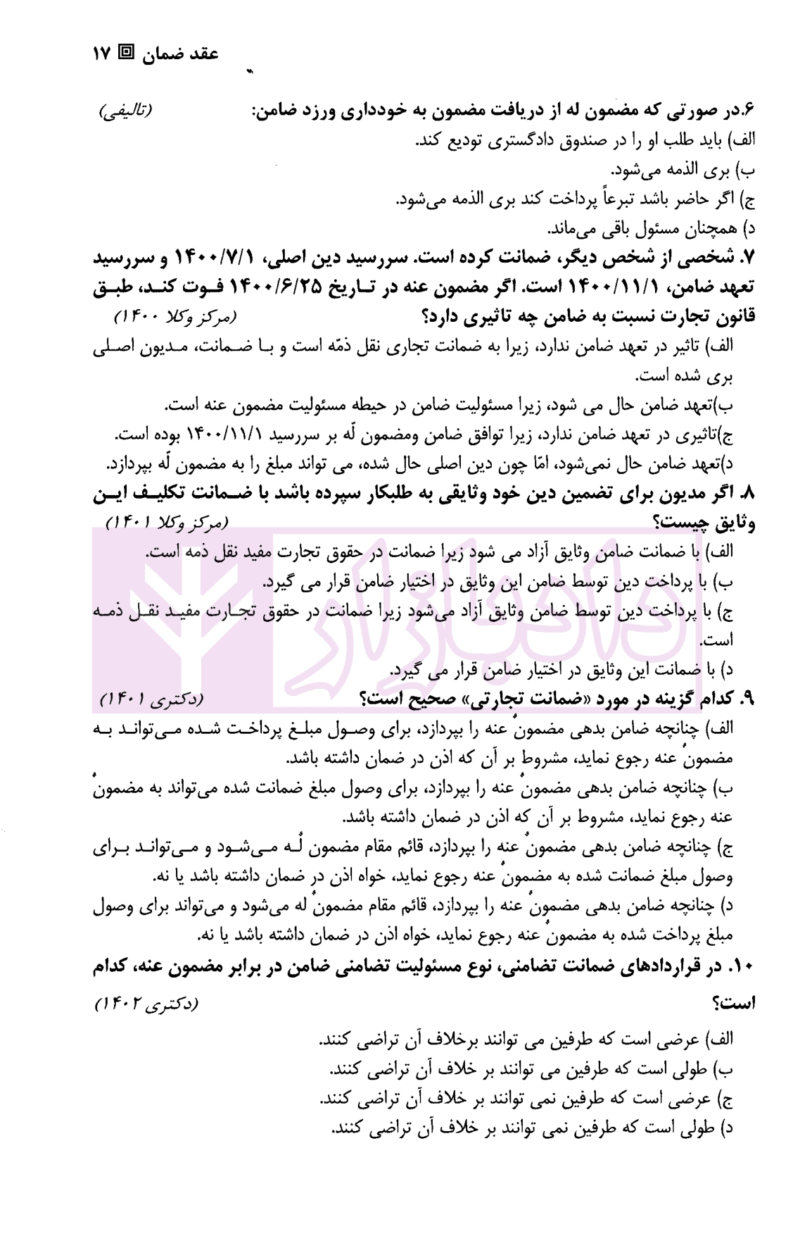 تست حقوق تجارت | دکتر کمیجانی — تصویر ۵