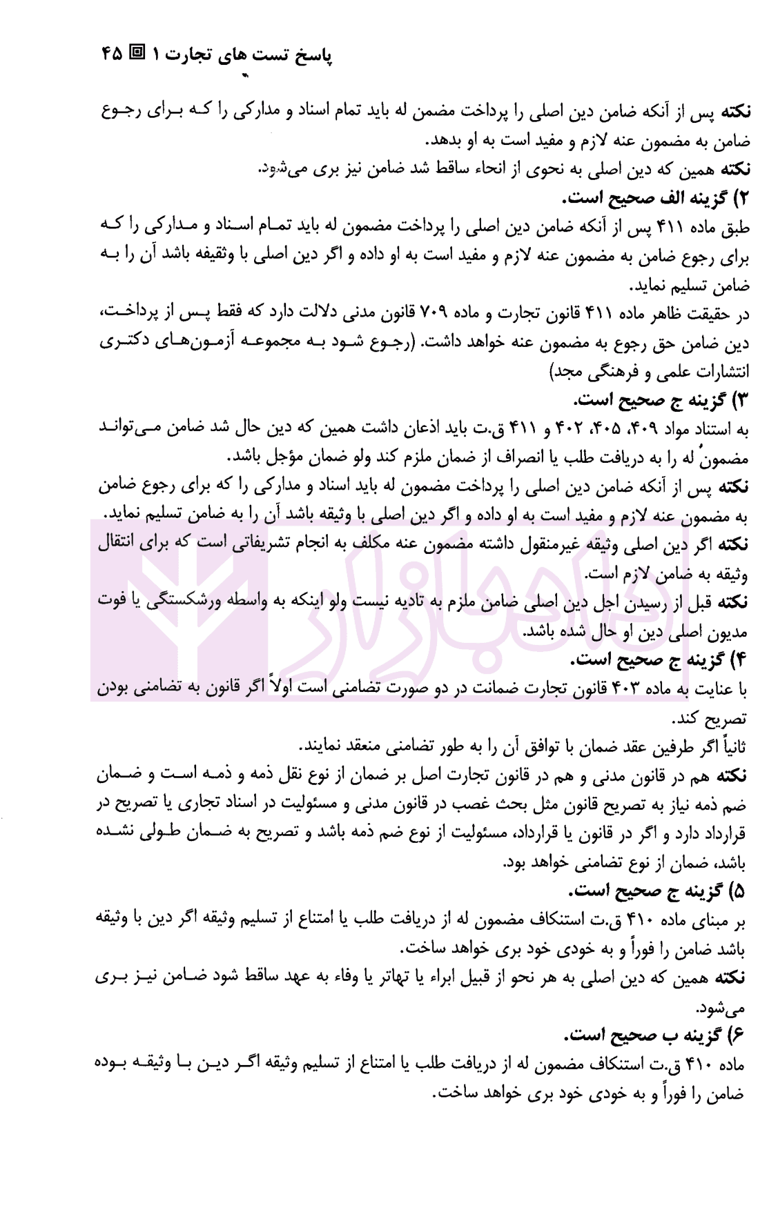 تست حقوق تجارت | دکتر کمیجانی — تصویر ۷