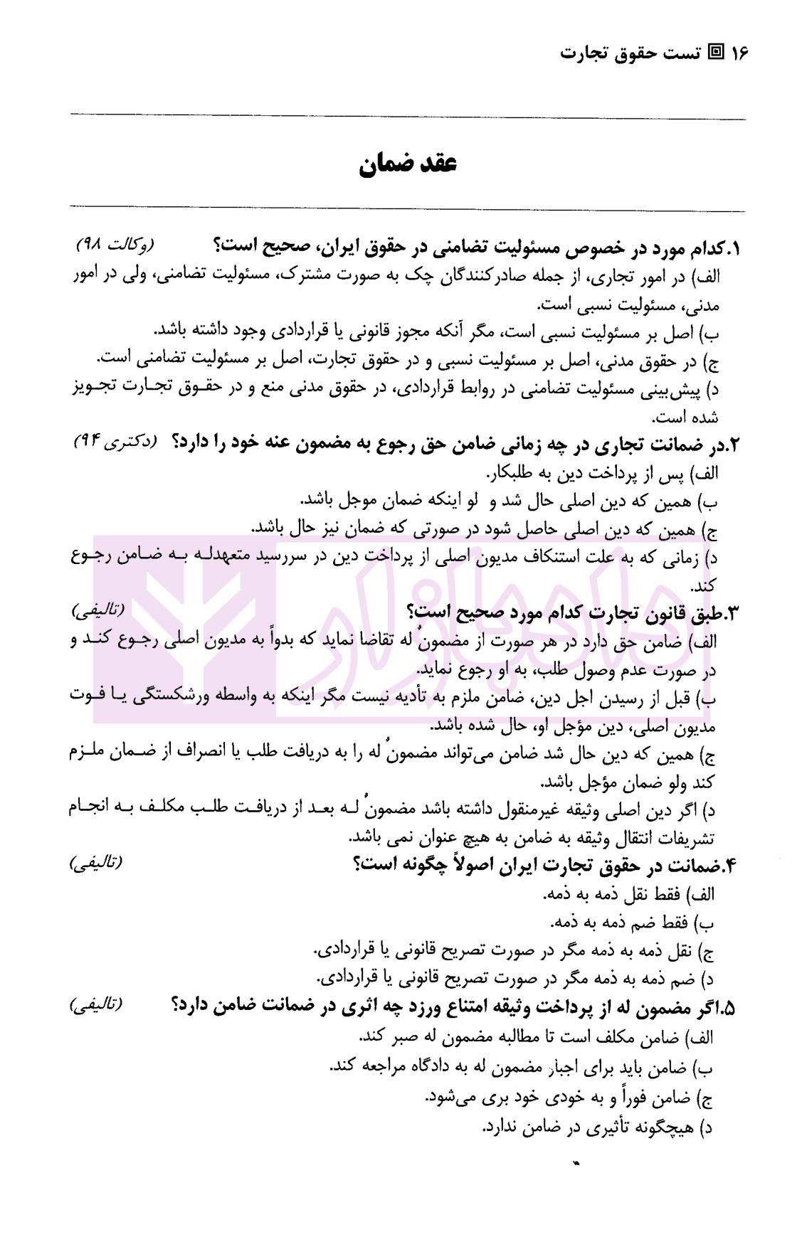 تست حقوق تجارت | دکتر کمیجانی — تصویر ۴