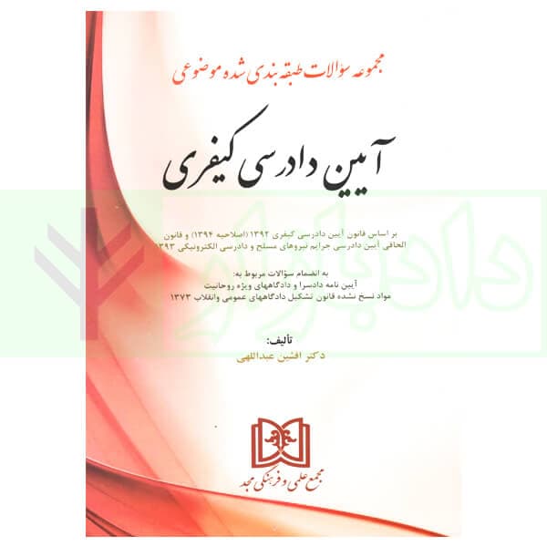 مجموعه سوالات طبقه بندی شده موضوعی آیین دادرسی کیفری | دکتر عبدالهی