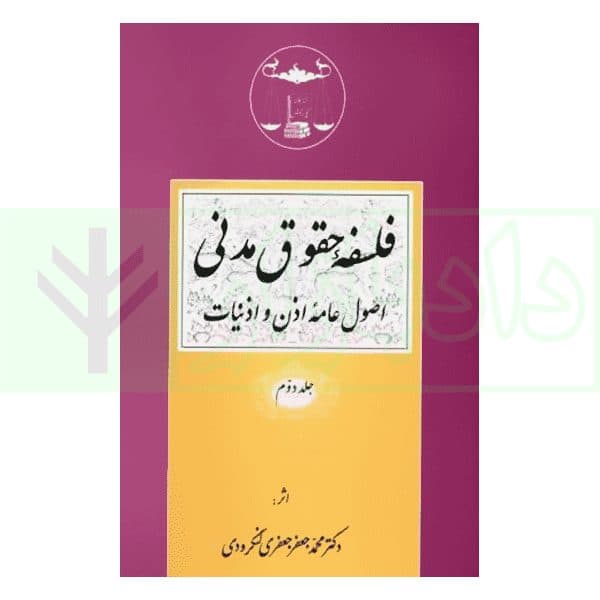 فلسفه حقوق مدنی: اصول عامه اذن و اذنیات – جلد دوم | دکتر لنگرودی