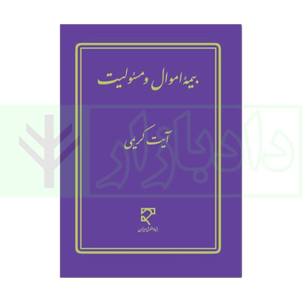 بیمه اموال و مسئولیت | کریمی