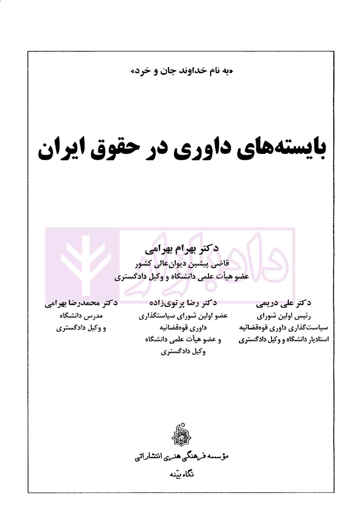 بایسته های داوری در حقوق ایران | دکتر بهرامی — تصویر ۲