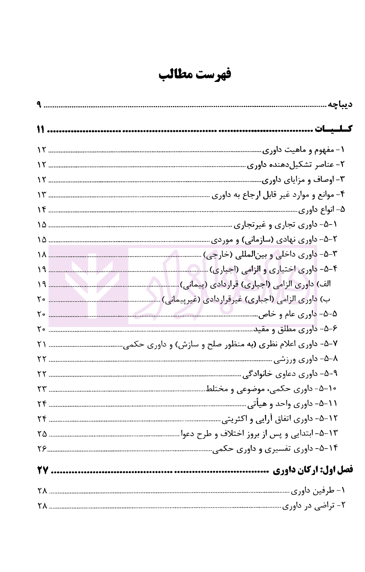 بایسته های داوری در حقوق ایران | دکتر بهرامی — تصویر ۳