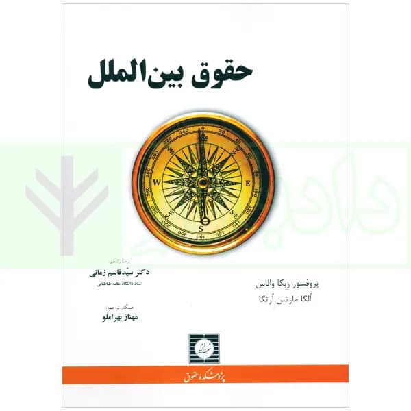 حقوق بین الملل | ربکاوالاس و دکتر زمانی
