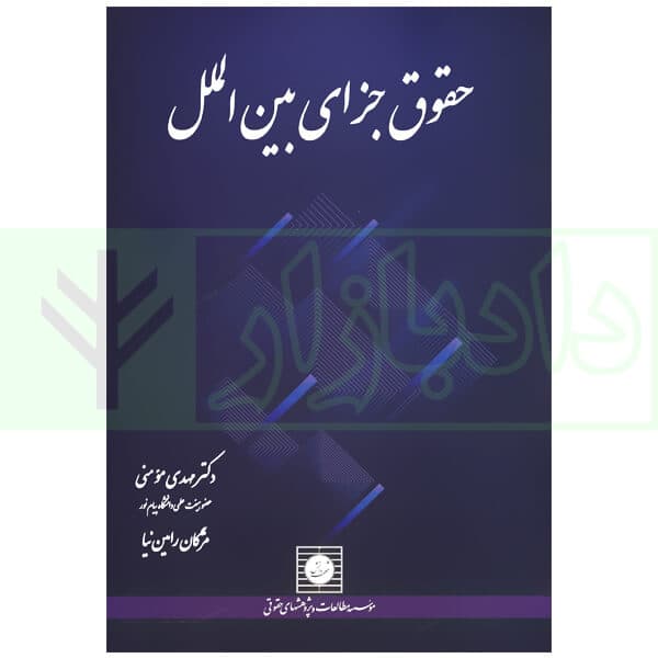 حقوق جزای بین الملل | دکتر مومنی