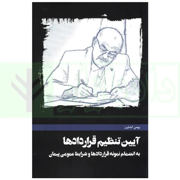 آیین تنظیم قراردادها | کشاورز