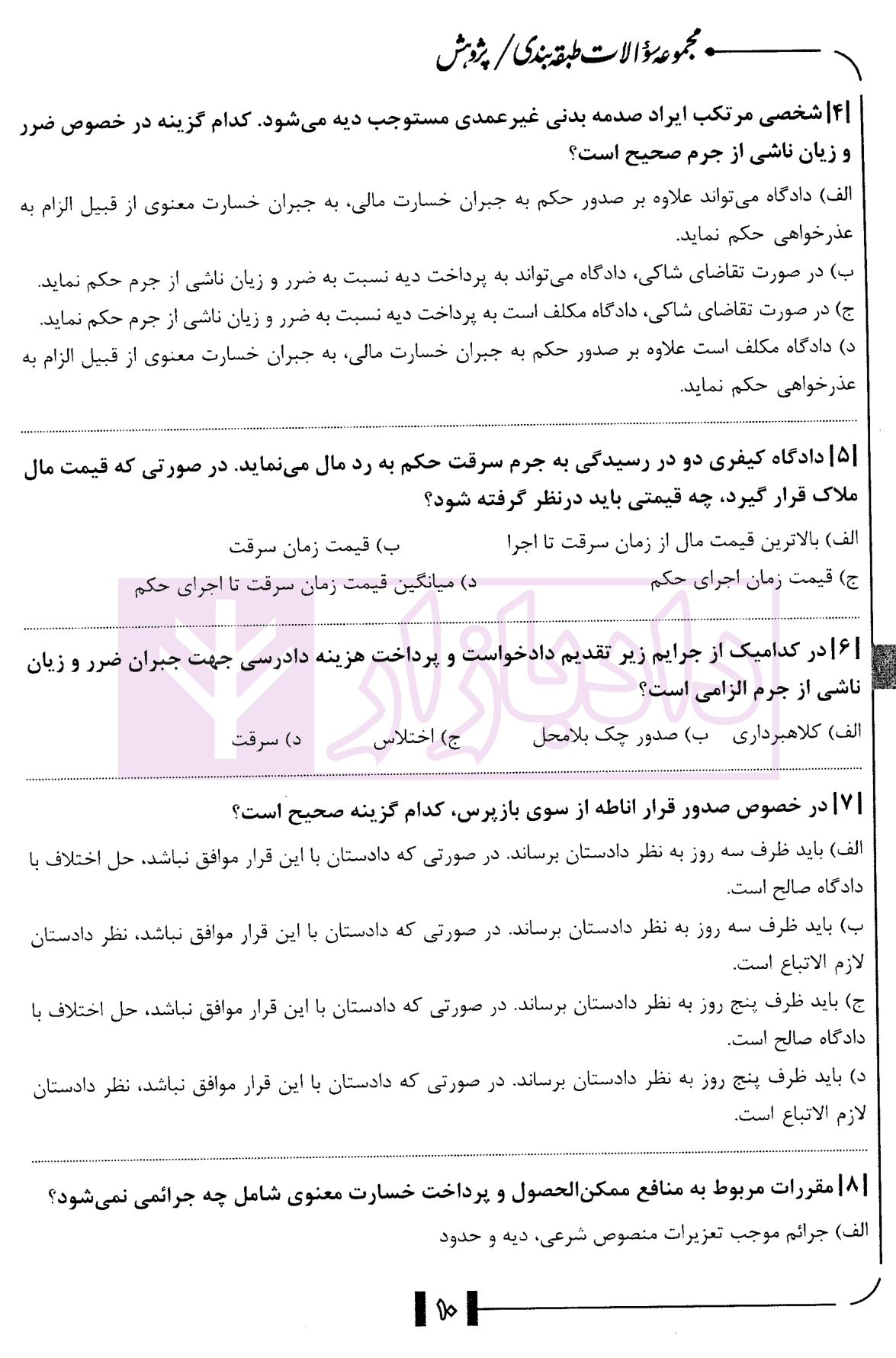 مجموعه سوالات طبقه بندی شده آیین دادرسی کیفری | دکتر ناظریان — تصویر ۵
