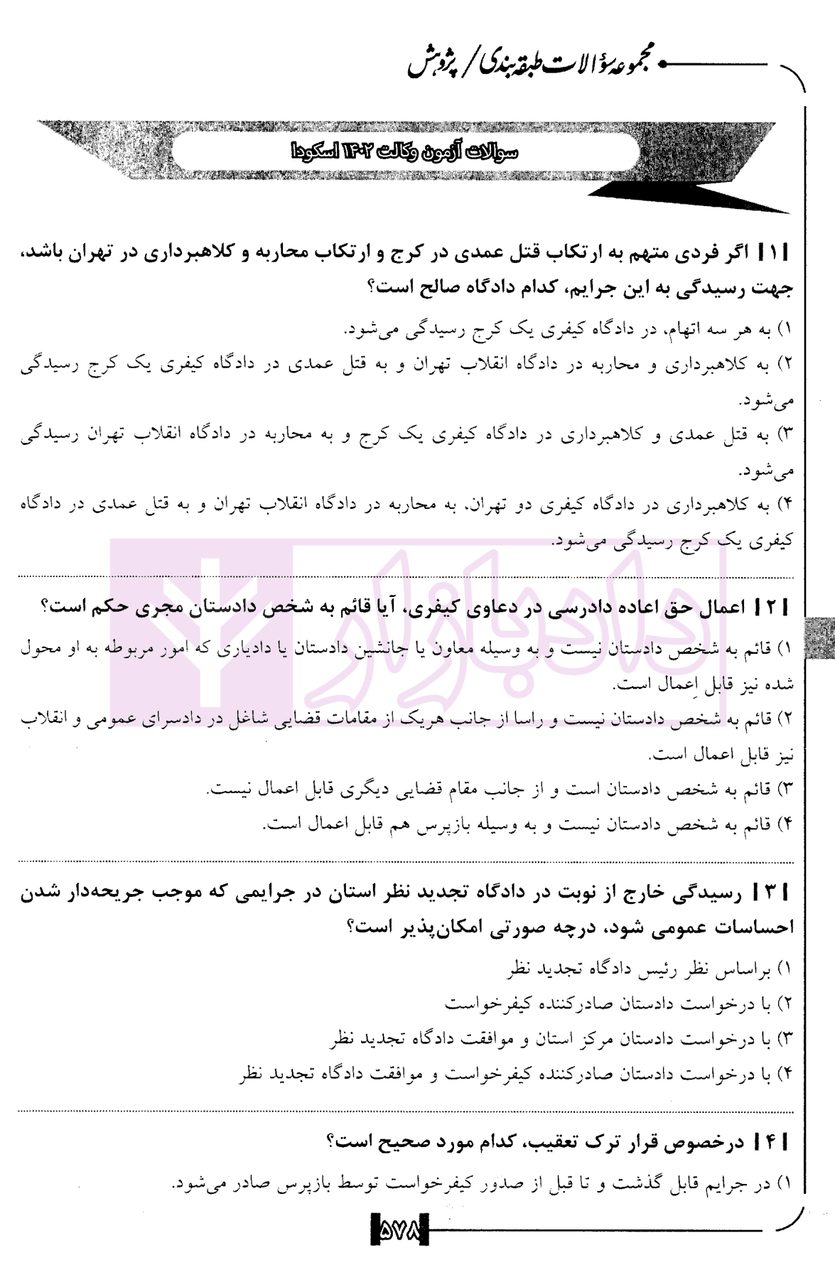 مجموعه سوالات طبقه بندی شده آیین دادرسی کیفری | دکتر ناظریان — تصویر ۸