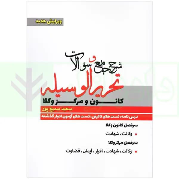 شرح جامع و سوالات تحریر الوسیله (ویژه کانون و مرکز وکلا) | سمیع پور