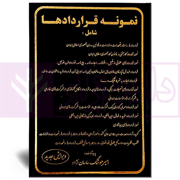 نمونه قراردادها | ساسان نژاد