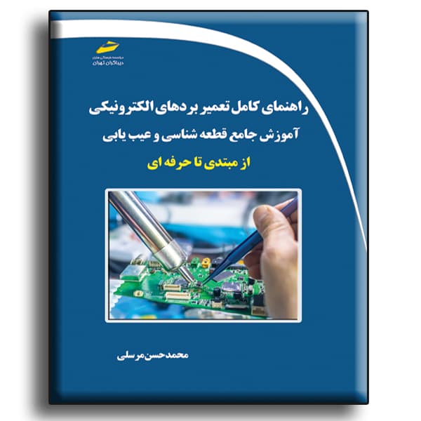راهنمای کامل تعمیر بردهای الکترونیکی- آموزش جامع قطعه شناسی و عیب یابی از مبتدی تا حرفه ای — تصویر ۲