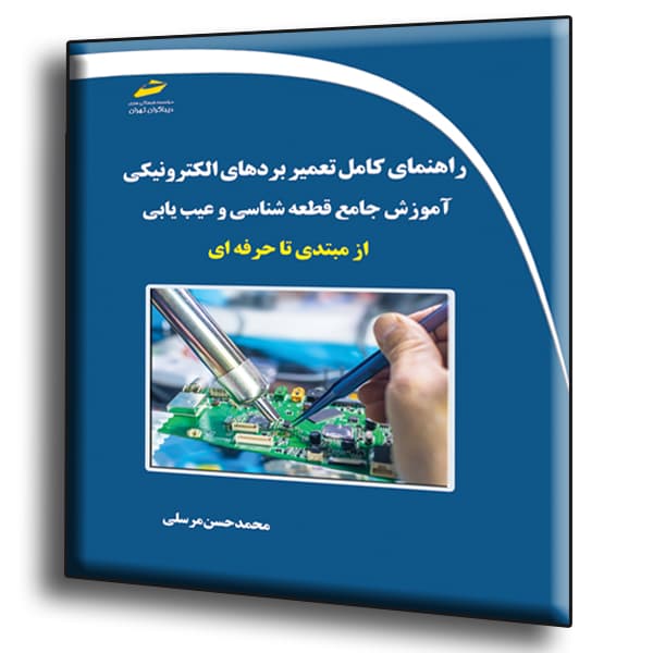 راهنمای کامل تعمیر بردهای الکترونیکی- آموزش جامع قطعه شناسی و عیب یابی از مبتدی تا حرفه ای