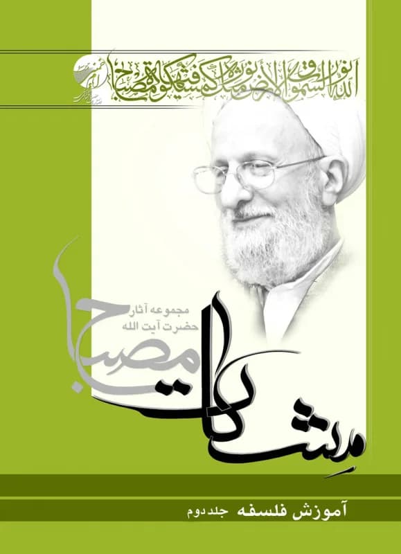 آموزش فلسفه ج2 – مشکات