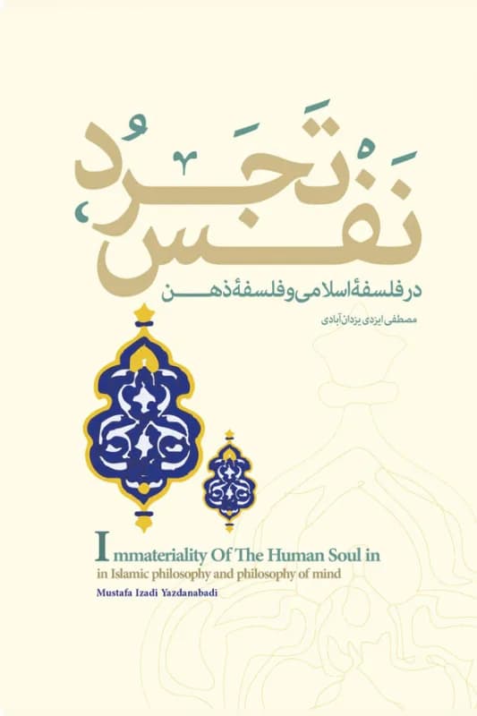 تجرد نفس در فلسفه اسلامی و فلسفه ذهن