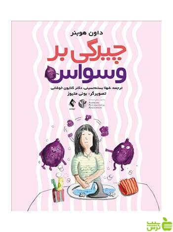 چیرگی بر وسواس داون هوبنر ارجمند