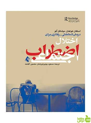درمان شناختی رفتاری اختلال اضطراب اجتماعی ارجمند
