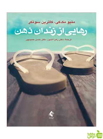 رهایی از زندان ذهن ماتیو مککی ارجمند