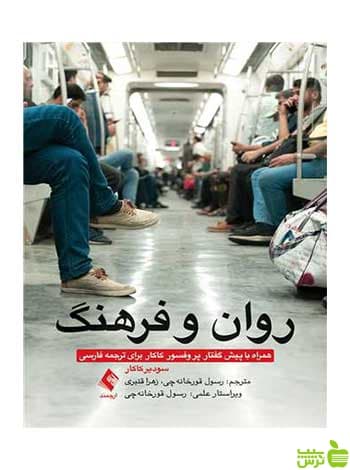 روان و فرهنگ سودیر کاکار ارجمند