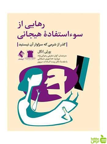 رهایی از سوءاستفاده هیجانی بورلی انگل ارجمند
