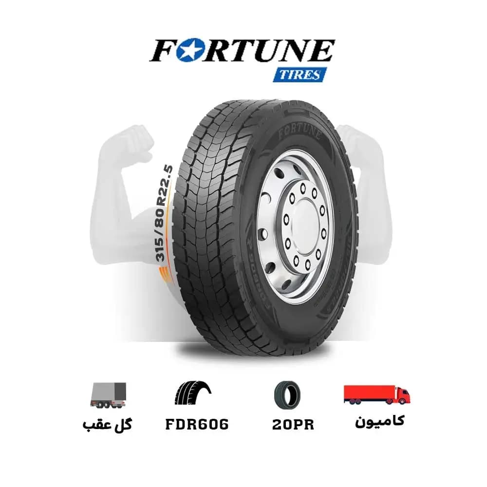 لاستیک اقساطی فورچون FORTUNE سایز 315/80R22.5 مدل FDR606 (چک و قسطی)(یک جفت)
