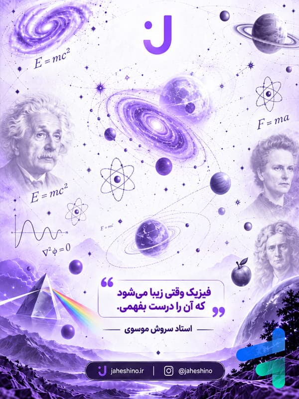 فیزیک دهم جهشینو — تصویر ۲
