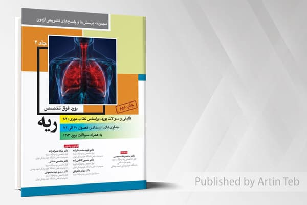 کتاب مجموعه پرسش ها و پاسخ های تشریحی آزمون بورد فوق تخصص ریه – جلد2