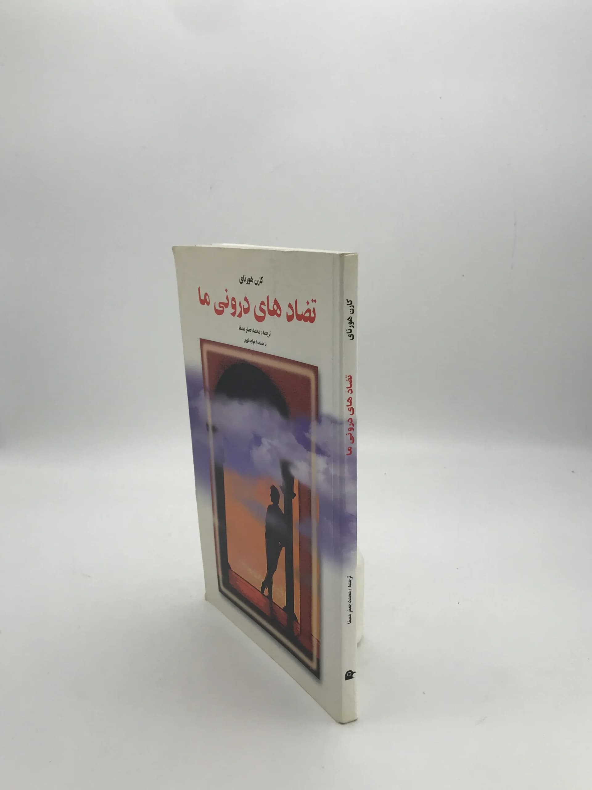 تضادهای درونی ما نوشته کارن هورنای — تصویر ۳