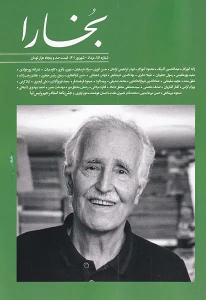 مجله بخارا شماره 151 کد