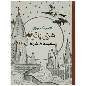 کتاب رنگآمیزی بزرگسال هری پاتر – سبزان