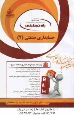 حسابداری صنعتی 2 ( محمود عربی – نسرین فریور – امین بلوری – باغبانی ) کتاب تحلیلی 1302