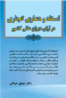 کتاب اسناد و دعاوی تجاری در آرای دیوان عالی کشور
