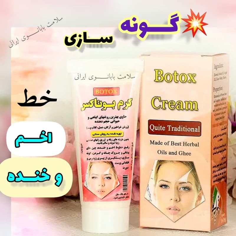 کرم بوتاکس طبیعی با ،پُر کننده صورت رفع چین و چروک ، رفع خط اخم و خنده، ضد افتادگی پوست ، روشن کننده