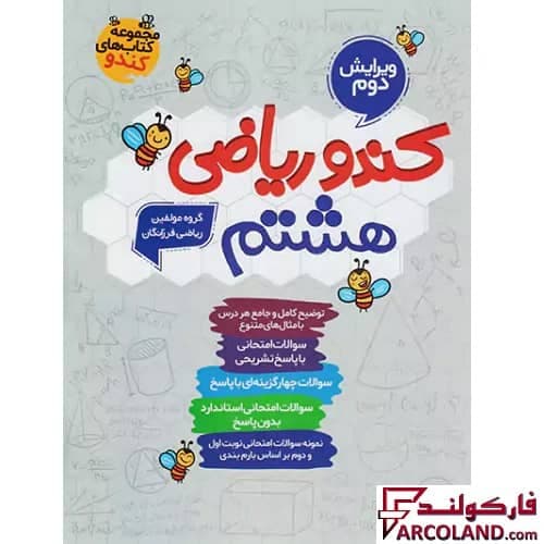 کتاب کار کندو ریاضی هشتم گامی تا فرزانگان