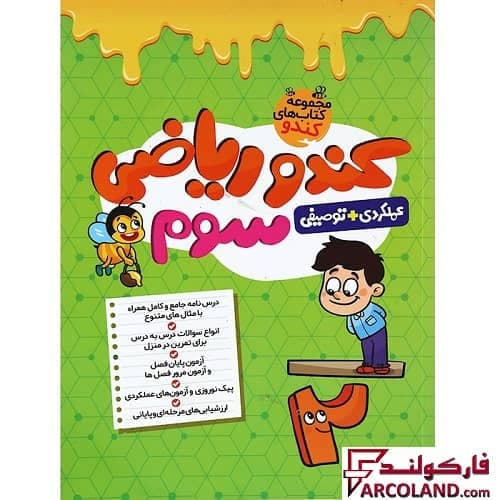 کتاب کار کندو ریاضی سوم دبستان گامی تا فرزانگان