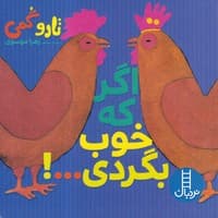 تارو گمی اگر که خوب بگردی نوشته تارو گومی انتشارات نردبان ایران