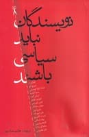 نویسندگان نباید سیاسی باشند (شمیز،رقعی،نقشجهان) نوشته امبرتو اکو و …. انتشارات نشر نقش جهان