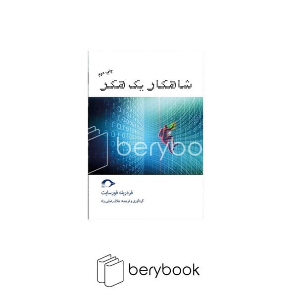 کتاب شاهکار یک هکر / شومیز / نشانه