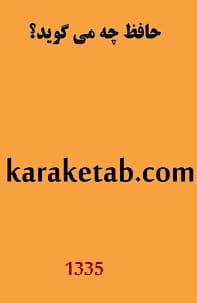 حافظ چه میگوید؟