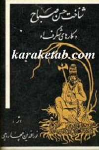 شناخت حسن صباح